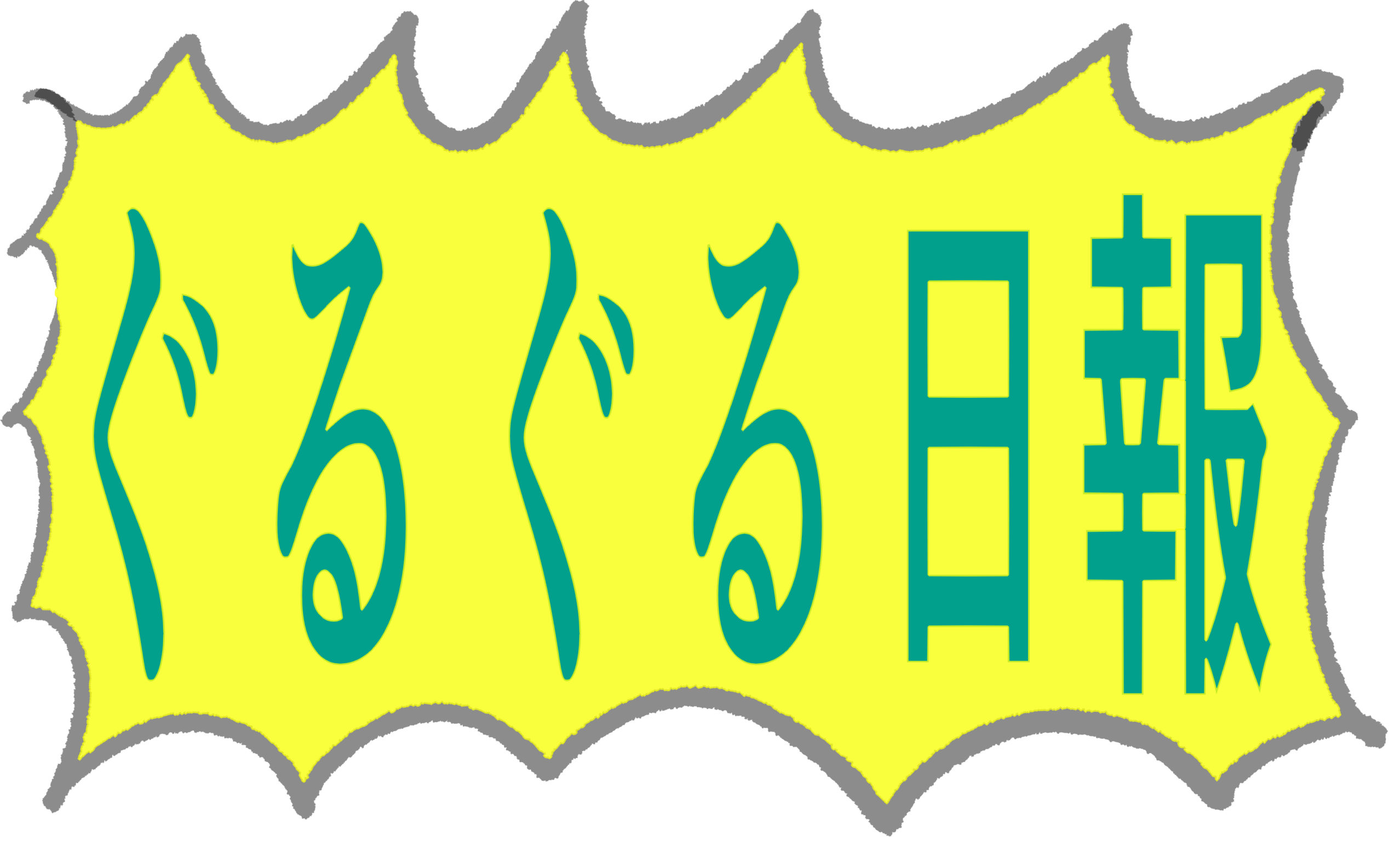 ぐるぐる日報